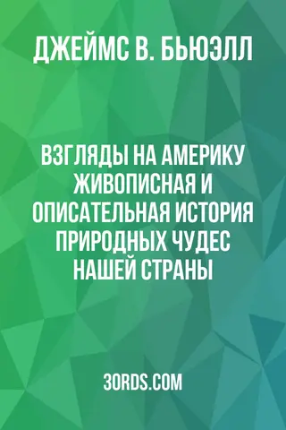 Обложка аудиокниги «Взгляды на Америку: Живописная и описательная история природных чудес нашей страны»