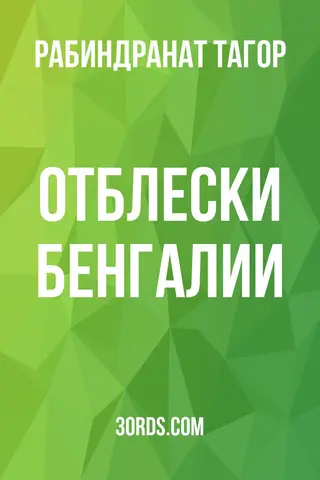 Обложка аудиокниги «Отблески Бенгалии»