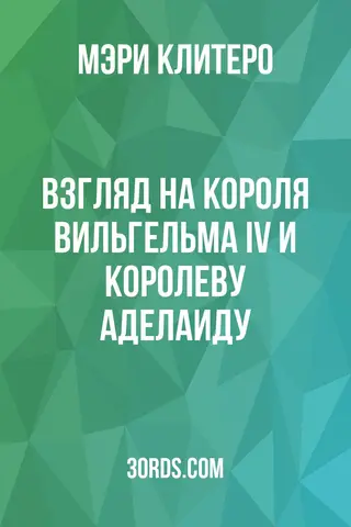 Обложка аудиокниги «Взгляд на короля Вильгельма IV и королеву Аделаиду»