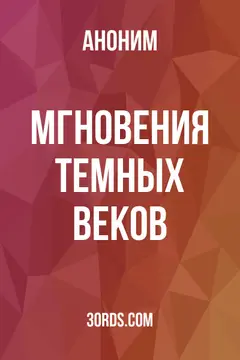 Обложка аудиокниги «Мгновения темных веков»
