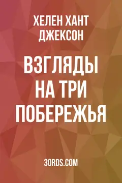 Обложка аудиокниги «Взгляды на три побережья»