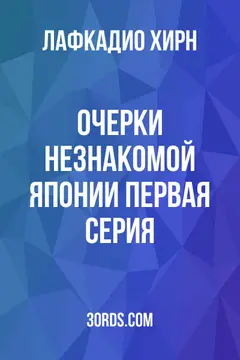 Обложка аудиокниги «Очерки незнакомой Японии: Первая серия»