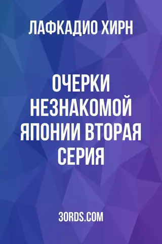 Обложка аудиокниги «Очерки незнакомой Японии: Вторая серия»