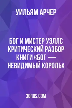 Обложка аудиокниги «Бог и мистер Уэллс: критический разбор книги «Бог — невидимый король»»