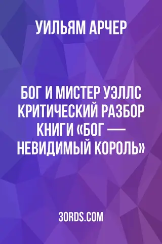 Обложка аудиокниги «Бог и мистер Уэллс: критический разбор книги «Бог — невидимый король»»