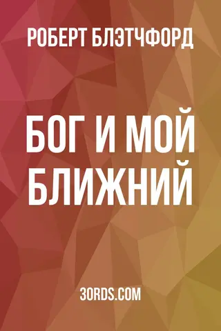 Обложка аудиокниги «Бог и мой ближний»