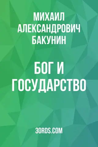 Обложка аудиокниги «Бог и государство»