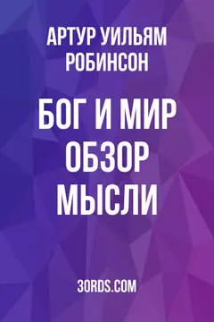 Обложка аудиокниги «Бог и мир: Обзор мысли»