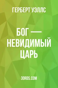 Обложка аудиокниги «Бог — невидимый царь»
