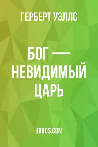 Обложка аудиокниги «Бог — невидимый царь»