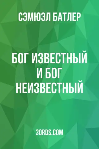 Обложка аудиокниги «Бог известный и Бог неизвестный»