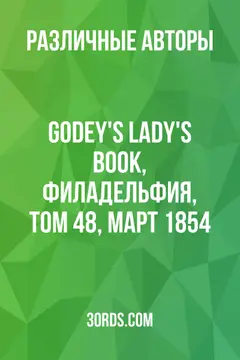 Обложка аудиокниги «Godey's Lady's Book, Филадельфия, Том 48, Март 1854»