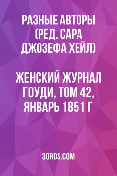Обложка аудиокниги «Женский журнал Гоуди, том 42, январь 1851 г.»