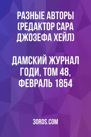 Обложка аудиокниги «Дамский журнал Годи, том 48, февраль 1854»