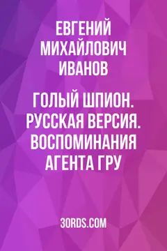 Обложка саммари книги «Голый шпион. Русская версия. Воспоминания агента ГРУ»