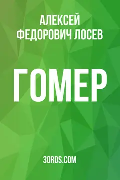 Обложка саммари книги «Гомер»