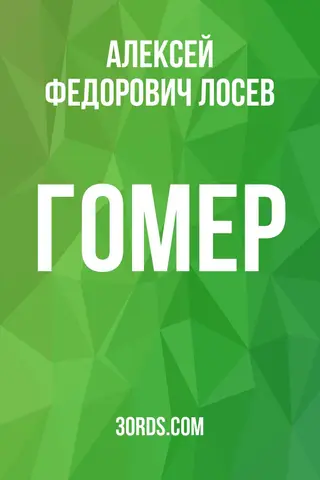 Обложка саммари книги «Гомер»