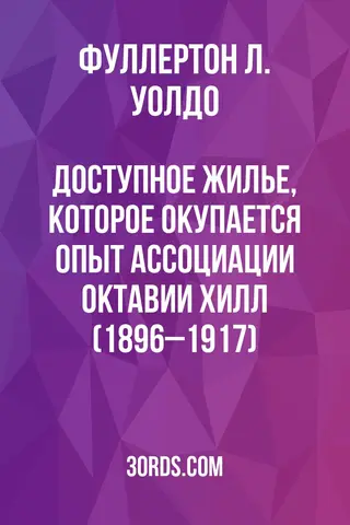 Обложка аудиокниги «Доступное жилье, которое окупается: Опыт Ассоциации Октавии Хилл (1896–1917)»