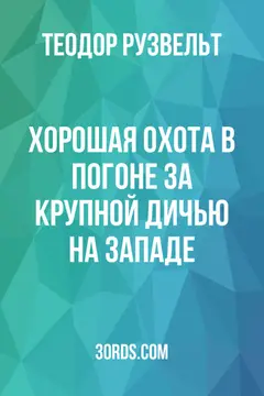 Обложка аудиокниги «Хорошая охота: В погоне за крупной дичью на Западе»