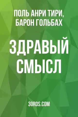 Обложка аудиокниги «Здравый смысл»