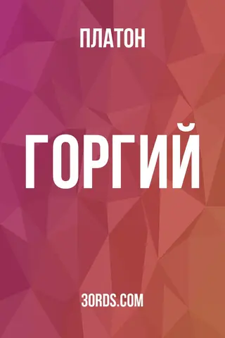 Обложка аудиокниги «Горгий»