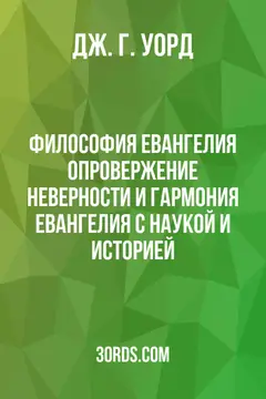 Обложка аудиокниги «Философия Евангелия: Опровержение неверности и гармония Евангелия с наукой и историей»