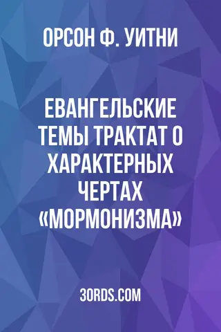 Обложка аудиокниги «Евангельские темы: Трактат о характерных чертах «Мормонизма»»