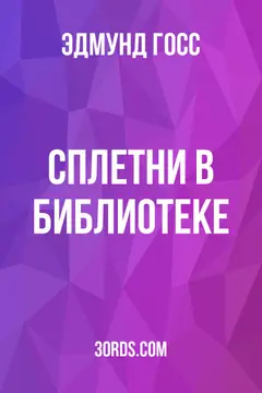 Обложка аудиокниги «Сплетни в библиотеке»