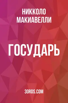 Обложка саммари книги «Государь»