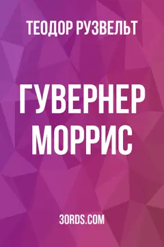 Обложка аудиокниги «Гувернер Моррис»