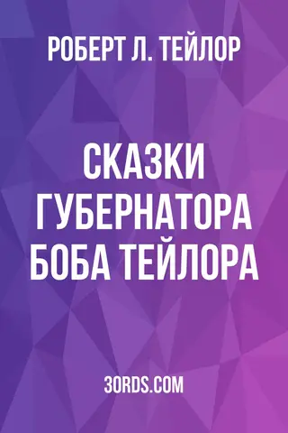 Обложка аудиокниги «Сказки губернатора Боба Тейлора»