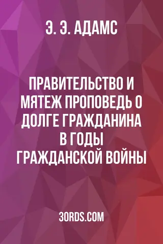 Обложка аудиокниги «Правительство и мятеж: проповедь о долге гражданина в годы Гражданской войны»