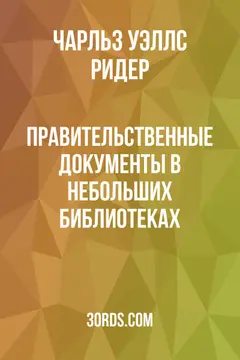 Обложка аудиокниги «Правительственные документы в небольших библиотеках»