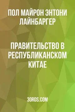 Обложка аудиокниги «Правительство в республиканском Китае»