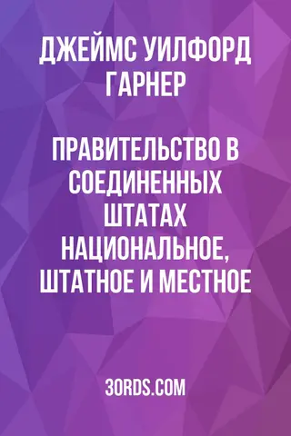 Обложка аудиокниги «Правительство в Соединенных Штатах: Национальное, штатное и местное»