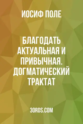 Обложка аудиокниги «Благодать: актуальная и привычная. Догматический трактат»