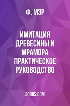 Обложка аудиокниги «Имитация древесины и мрамора: Практическое руководство»