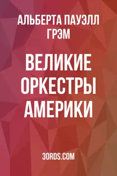 Обложка аудиокниги «Великие оркестры Америки»
