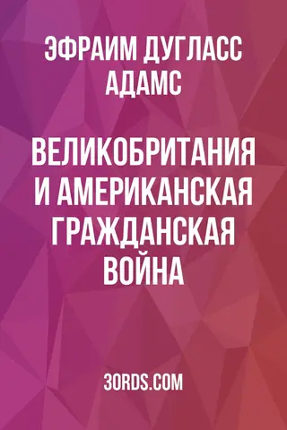 Обложка аудиокниги «Великобритания и американская гражданская война»