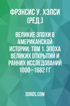 Обложка аудиокниги «Великие эпохи в американской истории. Том 1. Эпоха великих открытий и ранних исследований: 1000–1682 гг.»