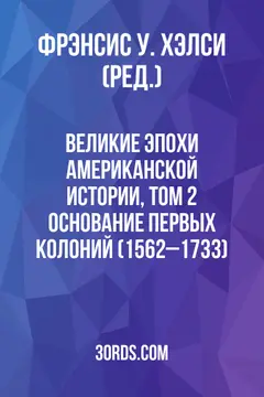Обложка аудиокниги «Великие эпохи американской истории, том 2: Основание первых колоний (1562–1733)»