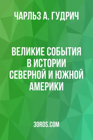 Обложка аудиокниги «Великие события в истории Северной и Южной Америки»