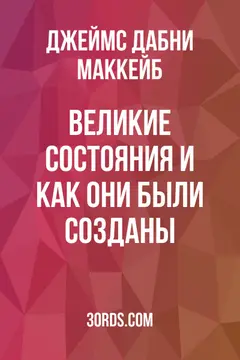 Обложка аудиокниги «Великие состояния и как они были созданы»