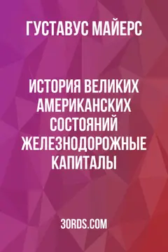 Обложка аудиокниги «История великих американских состояний: Железнодорожные капиталы»