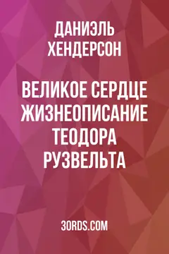 Обложка аудиокниги «Великое сердце: Жизнеописание Теодора Рузвельта»