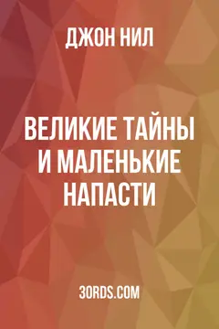 Обложка аудиокниги «Великие тайны и маленькие напасти»