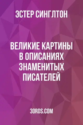 Обложка аудиокниги «Великие картины в описаниях знаменитых писателей»