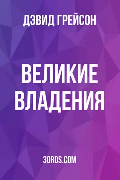 Обложка аудиокниги «Великие владения»