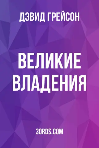 Обложка аудиокниги «Великие владения»