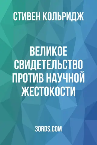 Обложка аудиокниги «Великое свидетельство против научной жестокости»